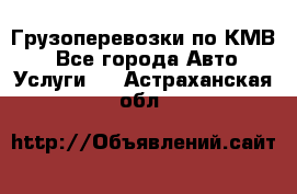 Грузоперевозки по КМВ. - Все города Авто » Услуги   . Астраханская обл.